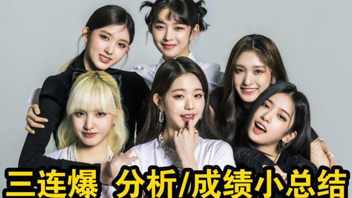 KPOP bicara apa adanya | Tiga lagu sukses beruntun IVE adalah hal yang tak terelakkan | Menghancurka