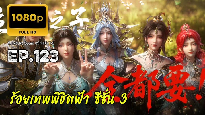 ร้อยเทพพิชิตฟ้า ซีซั่น 3 ตอนที่ 123 ซับไทย