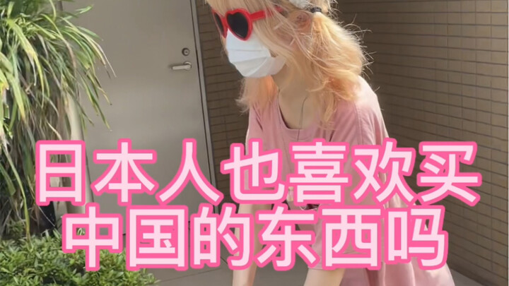 Thực ra đa số hàng Nhật đều là “Made in China”, thật không khỏi thán phục nền công nghiệp chế tạo tr