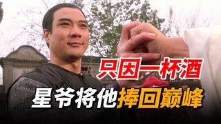徐少强落魄十年无戏可拍，却只因一顿酒钱获星爷力捧，竟意外成就经典角色！