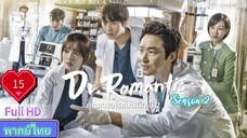 Dr. Romantic Season2 Ep15 คุณหมอโรแมนติก  ปี2  HD1080P พากย์ไทย [2022]