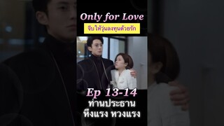 #จีบให้วุ่นลงทุนด้วยรัก Ep 13-14 👩‍❤️‍👨 #OnlyForLove #dylanwang #bailu #ซีรีส์จีน #หวังเฮ่อตี้