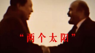 “两个太阳”