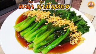 คะน้าน้ำมันหอย แบบร้านดัง ทำไม่ยาก หน้าตาน่ากิน