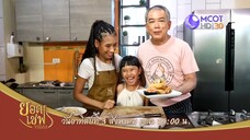 ยอดเชฟไทย 'เชฟวิชิต' เปิดครัวประเดิมเทปแรกกับ 2 เมนูแสนอร่อย วันอาทิตย์ที่ 3 ส.ค. เวลา 15.00 น.