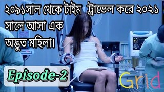 Grid 2022 bangla explanation/ Episode-2/kdrama #orexplainworld #grid2022 #cdrama#kdrama#koreandrama