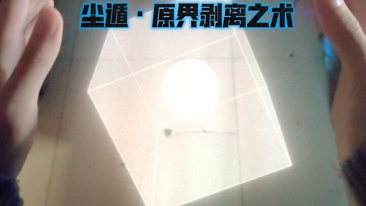 [火影忍者]尘遁·原界剥离之术，现实版
