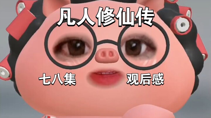 凡人修仙传第七八集观后感，韩立进入黄枫谷咯，感觉好像没有我想象中的那么尔虞我诈？