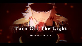 【鬼滅のMMD】Turn Off The Light【1080p】