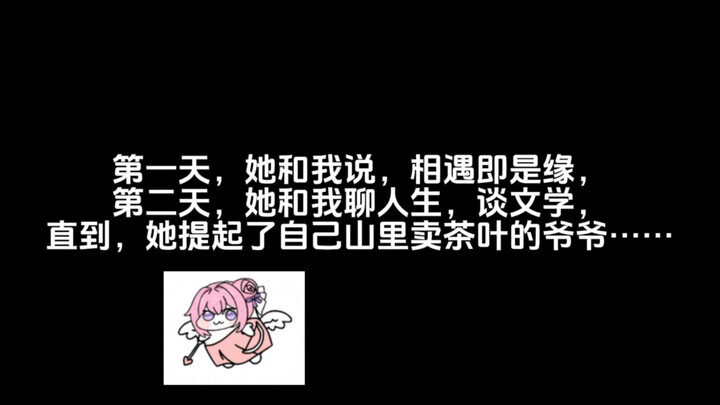 直到，她和提起自己山里卖茶叶的爷爷……