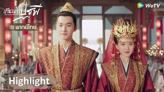 [พากย์ไทย] เทียบท้าปฐพี | งานแต่งที่ยิ่งใหญ่สมกับเป็นอ๋องแห่งสองแคว้น | Highlight EP38 | WeTV