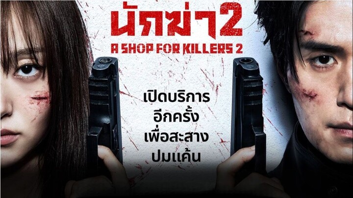 A Shop for Killers Season 2 (2026) ร้านลับนักฆ่า ซีซั่น 2 : 04