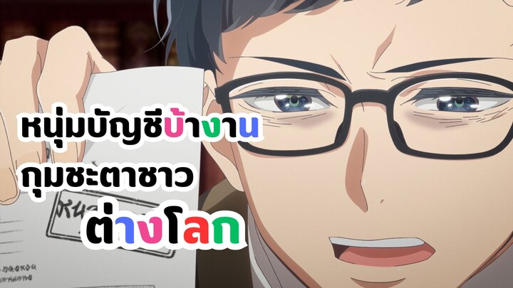 นายเอก หนุ่มบัญชีบ้างานกุมชะตาชาวต่างโลก | Isekai no Sata wa Shachiku Shidai