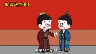 朱家逆孙101