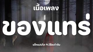 ของแทร่ - แจ็กแปปโฮ Ft.โต๊ดเก๋าซึม [เนื้อเพลง]