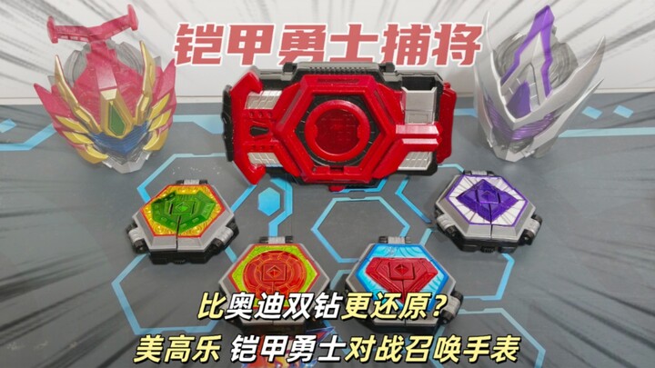「两分钟速玩」比双钻更好的捕将？铠甲勇士对战召唤变身手表