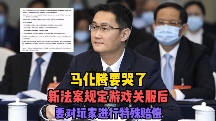 Pony Ma is about to cry! A new bill mandates special compensation for players when a game shuts down