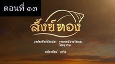 สังข์ทอง 2561 ตอนที่ 13