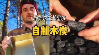 【野外生存】户外实用技能！如何自制无烟无味的木炭？
