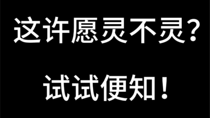 Bilibili’s Most Powerful Wish-Granting Creator! The wish you make for me is a projection of your own