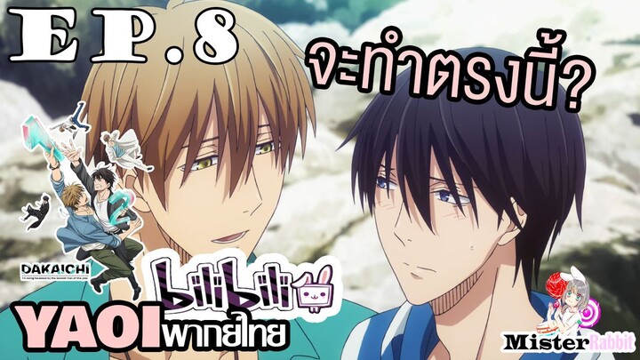 [YAOI] DAKAICHI (พากย์ใหม่) ตอนที่ 8 - ทำกันหลังหินดีมั้ย?