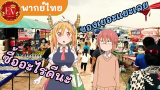 ไปเดินตลาดกันนะ|โคบายาชิซังกับเมดมังกร [พากย์ไทย]