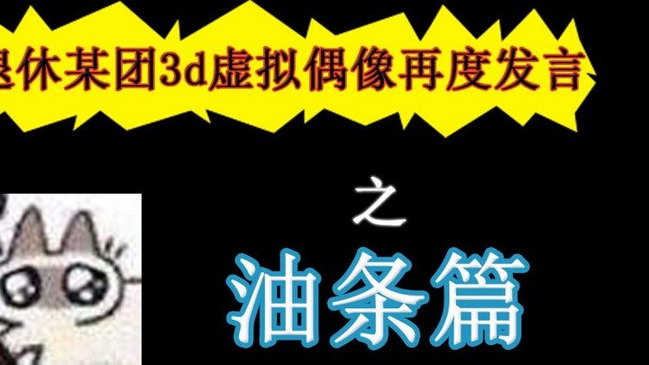 Forced to retire 3D virtual idol speech [Youtiao chapter]