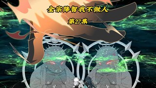 全宗降智我不做人27：通关金仙观获得功法，送叶凡上路