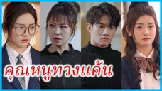 หลิ่วเจียซี ลูกสาวมหาเศรษฐี | คุณหนูทวงแค้น | อย่าร้องไห้นะน้องสาว (ซับไทย) #ละครจีน #ซีรี่ส์จีน