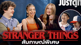 สัมภาษณ์พิเศษ STRANGER THINGS 4 เฮฮากับนักแสดงตัวจริง! JUSTดูIT
