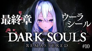 【DARK SOULS REMASTERED】#10 最終章！ウーラシールへ旅立つ！！！完全初見ダークソウル！初フロムゲー！！【天音かなた/ホロライブ】