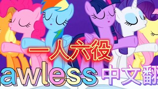 【Flawless中文版】一人六役｜翻唱