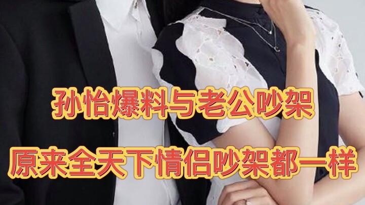 Sun Yi openly admits she and her husband argue so fiercely that she can’t sleep at night, while he j