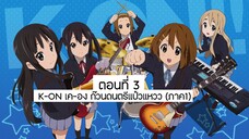 K-ON เค-อง ก๊วนดนตรีแป๋วแหวว (ภาค1) ตอนที่ 03 พากย์ไทย