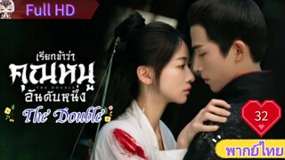 มรสุมชีวิต EP32 เรียกข้าว่าคุณหนูอันดับหนึ่ง The Double HD1080P พากย์ไทย [2024]