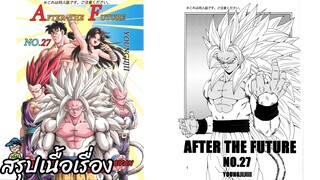ตอนที่ 27 ซุปเปอร์ไซย่าในตำนานในที่สุดก็ถือกำเนิด ดราก้อนบอล เอเอฟ Dragon Ball AF สปอย