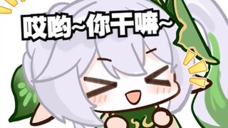 【纳西妲】穷开心
