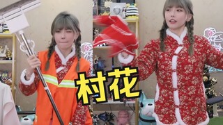 周姐变成村花淑芬擦玻璃，超管一张黄牌警告
