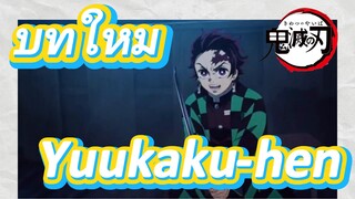 บทใหม่ Yuukaku-hen