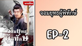 EP2 : จอมยุทธผู้พิทักษ์ by เฮงเฮง