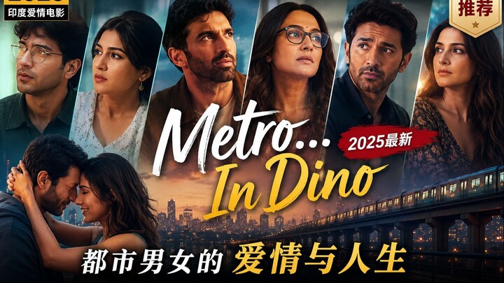 《Metro…In Dino》2025｜印度都市爱情剧情电影｜阿努拉格·巴苏导演