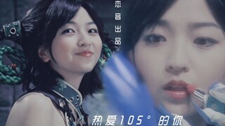 【她才是特摄中最性感女反派】热爱105℃的你——梅丽限定版【恋音出品】