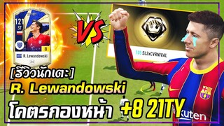 รีวิว R. Lewandowski 21TY +8 จัดไปเข้มๆปะทะนักแข่งซุปเปอร์ลีก! [FIFA Online4]