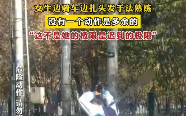 女生边骑车边扎头发手法熟练，没有一个动作是多余的，“这不是她的极限是迟到的极限” "万万没想到