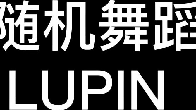 เมื่อมี [DONGKIZ-LUPIN] ในการเต้นแบบสุ่มออนไลน์ เคจะไม่มีวันยอมแพ้เมื่อรับคน! ไม้กวาด ขาตั้ง และไม้ร