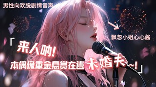 男性向 | （追夫）来人呐！本偶像重金悬赏在逃未婚夫啦！！！（欢脱/可爱）