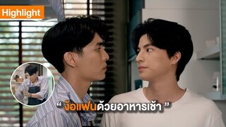 ง้อแฟนด้วยอาหารเช้า| Highlight | TharnTypeTheSeries SS2 | 13 พ.ย. 63 | one31