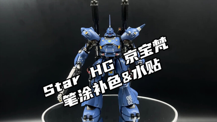 笔涂补色&水贴- STAR HG 京宝梵。金属质感满满