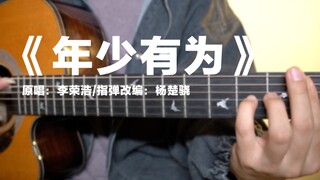 【指弹】李荣浩《年少有为》 by 杨楚骁【曲谱免费】