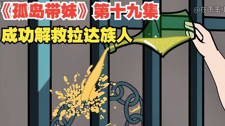 《孤岛带妹》第十九集，成功解救拉达族人